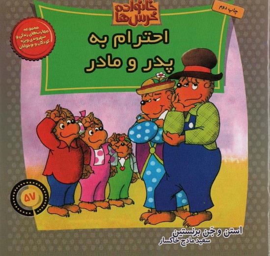 تصویر  خانواده خرس ها57 (احترام به پدر و مادر)